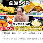 エガちゃんねるのホットスナック回がヤバい！からあげクンをディスってる？