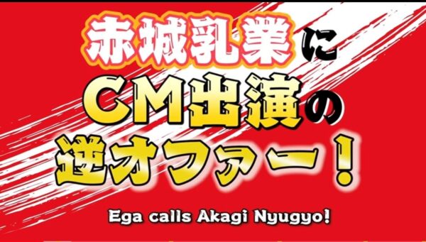 エガちゃんねるの江頭2:50はガツンとみかん大好き過ぎる！ついにCMも！