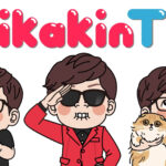 HIKAKIN(ヒカキン)の本名の読み方が難しくふりがな必須な苗字の読み方・ルーツは?