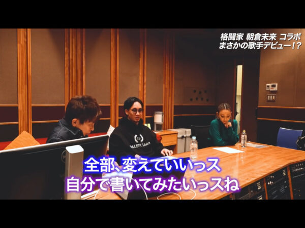 朝倉未来がエイベックスで松浦会長や倖田來未と対談＆レコーディングも！