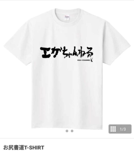 エガちゃんねるのグッズはどこで売ってる？送料は？