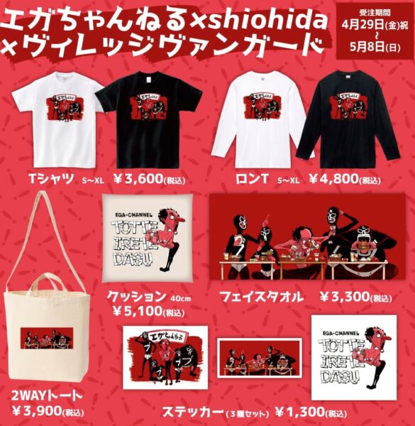 エガちゃんねるのグッズはどこで売ってる？送料は？