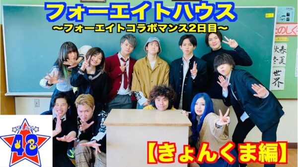 48(フォーエイト)コラボマンスとは?一覧で紹介・コラボした順番も