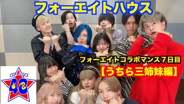 48(フォーエイト)コラボマンスとは?一覧で紹介・コラボした順番も