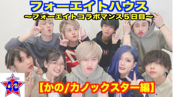 48(フォーエイト)コラボマンスとは?一覧で紹介・コラボした順番も