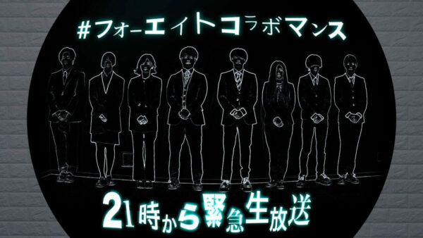 48(フォーエイト)コラボマンスとは?一覧で紹介・コラボした順番も