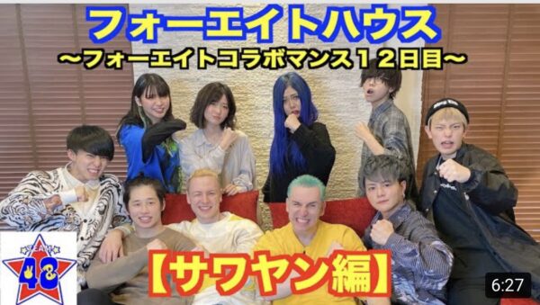 48(フォーエイト)コラボマンスとは?一覧で紹介・コラボした順番も