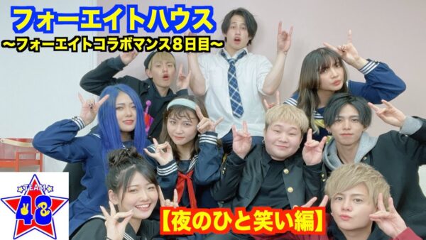 48(フォーエイト)コラボマンスとは?一覧で紹介・コラボした順番も