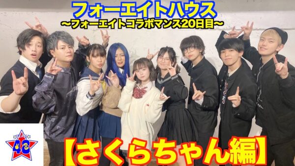 48(フォーエイト)コラボマンスとは?一覧で紹介・コラボした順番も