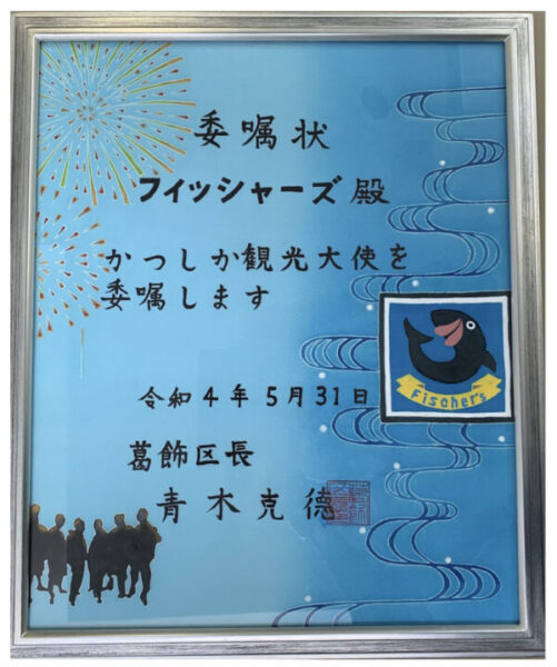 フィッシャーズが地元の観光大使に就任!動画で有名な公園は?