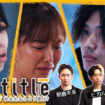 ヒカル・朝倉未来Nontitle1000万企画第5話の感想や考察まとめ!