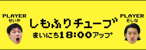 しもふりチューブの神回といえばこれ！あの人気動画や企画を紹介！