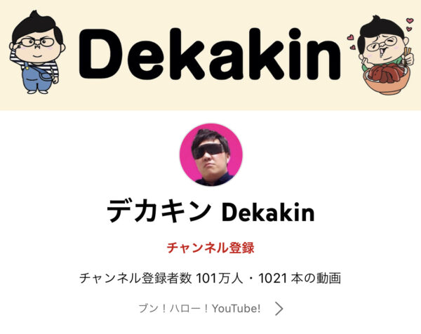 デカキンの本名は？年齢や年収・プロフィールまとめ！