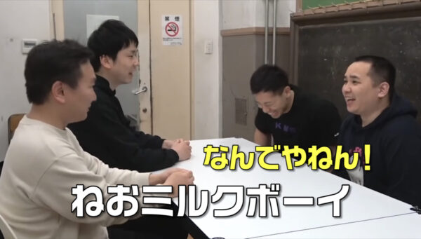 かまいたちチャンネルの(ねおミルクボーイ)の意味や由来は?変更はある?