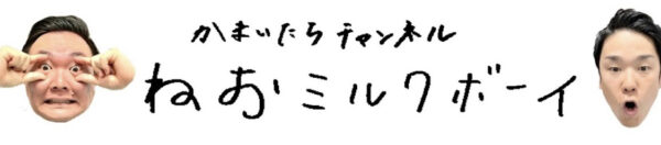 かまいたちチャンネルの(ねおミルクボーイ)の意味や由来は?変更はある?