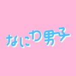なにわ男子YouTubeはいつから・開設日は?評判や評価もまとめました!