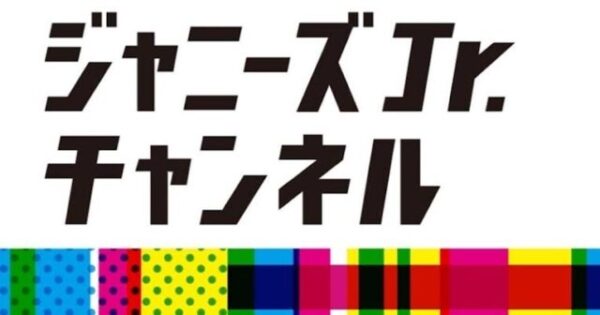 なにわ男子YouTubeはいつから・開設日は？評判や評価もまとめました！