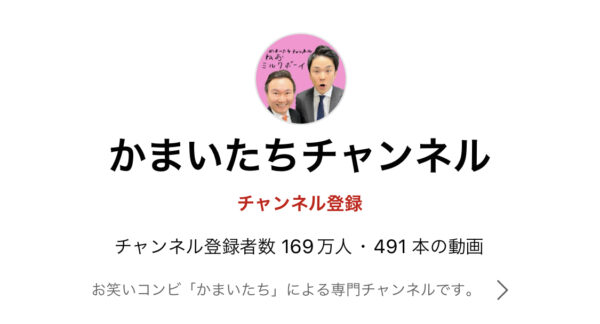かまいたちチャンネルの(ねおミルクボーイ)の意味や由来は?変更はある?