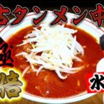 エガちゃんねるの激辛チャレンジまとめ!蒙古タンメン中本の北極は完食できた?