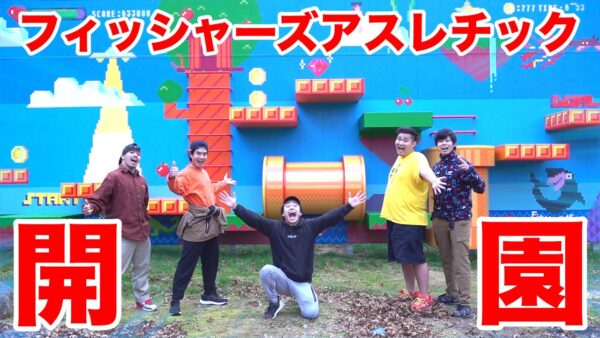 フィッシャーズのアスレチックパークはどこにできた?過去のフィッシャーズパークも!