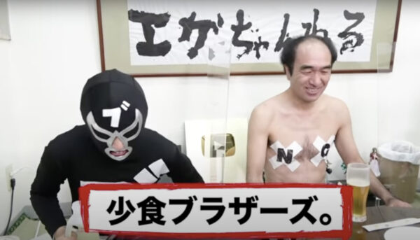 エガちゃんとブリーフ団Sは少食ブラザーズ