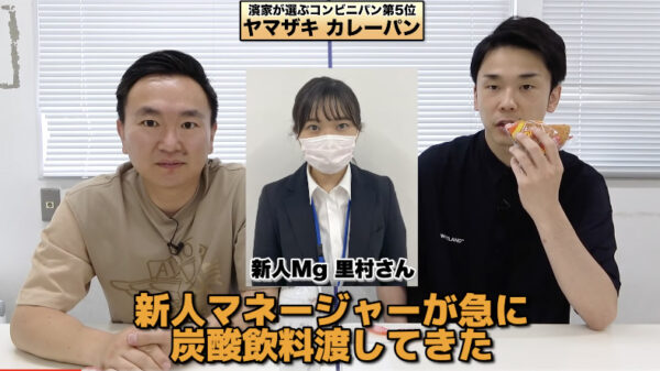 かまいたちチャンネルで山内の里村マネージャーの呼び方(もえ〜)が話題！