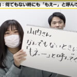 かまいたちチャンネルで山内の里村マネージャーの呼び方(もえ〜)が話題!
