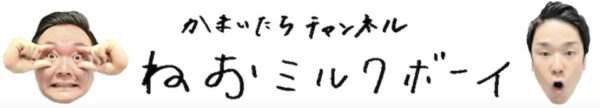 かまいたちチャンネルで山内の里村マネージャーの呼び方(もえ〜)が話題！