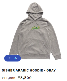 ばんばんざいのぎしのアパレルブランドGISHERについて？値段はどのくらい？