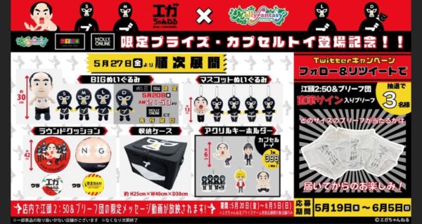 エガちゃんねるがクレーンゲームでぬいぐるみ化！？モーリーファンタジーって何？