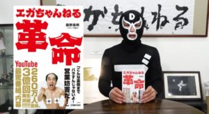 エガちゃんねるの藤野ディレクターはどんな人?優秀で結婚もしてる?