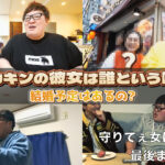 デカキンの彼女は誰という噂?結婚予定はあるの?