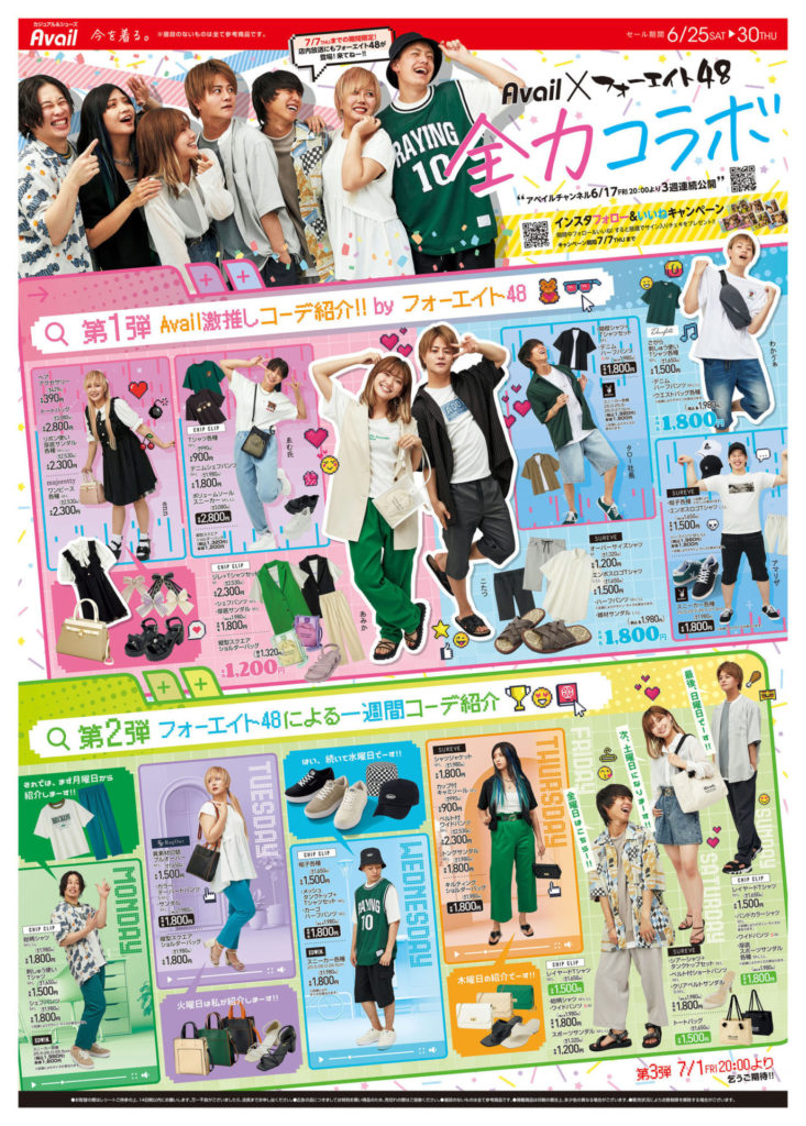 48(フォーエイト)しまむらアベイルコラボの商品は?次回もあるの?