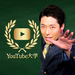 中田敦彦のYouTube大学の収入は？再生回数から年収を考察！