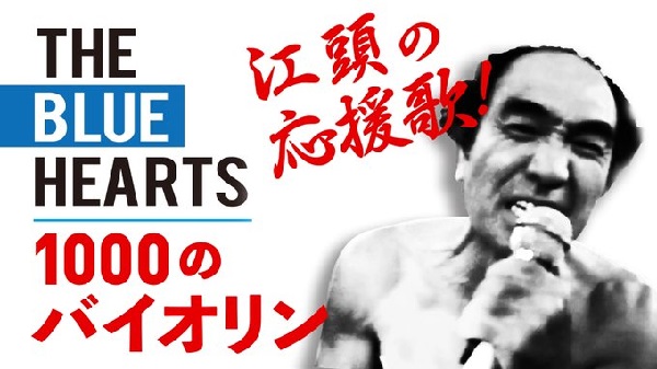 エガちゃんねるブルーハーツで驚きの再生回数!それでも収益はゼロってほんと?