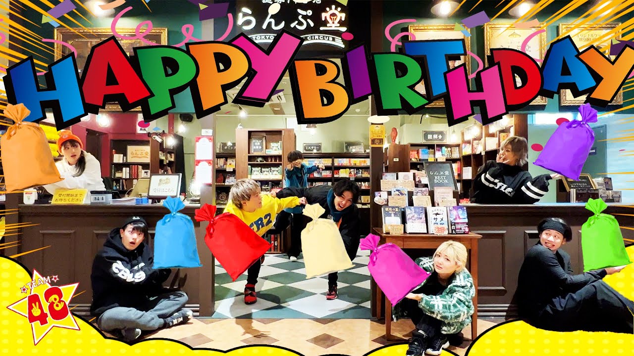 48(フォーエイト)メンバー誕生日は鬼ごっこでお祝い!?リーダーこたつには歌のプレゼントも!?