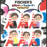 フィッシャーズイベント一覧!東京タワーはいつまで?