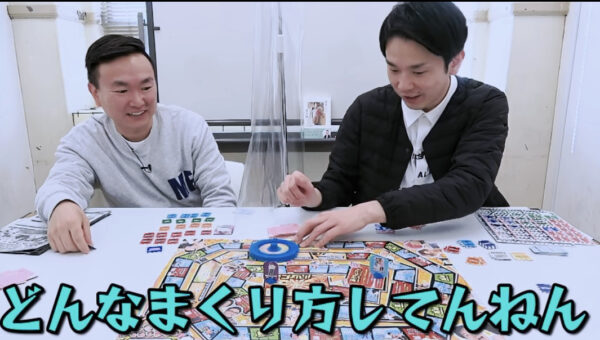 【激怒】かまいたちが弾かれた!?吉本ボードゲームをやってみた