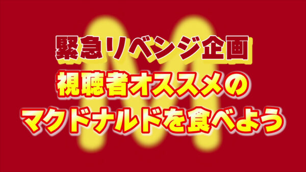 エガちゃんねるマックのダブチがまずいと話題に？逆においしいと言ったのは？