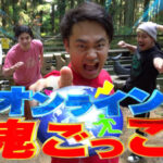 フィッシャーズオンライン鬼ごっこが好評!やり方紹介してみる!