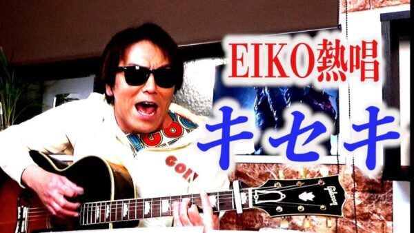 狩野英孝 EIKO!GO!!歌まとめ！替え歌の歌詞に注目してみた！