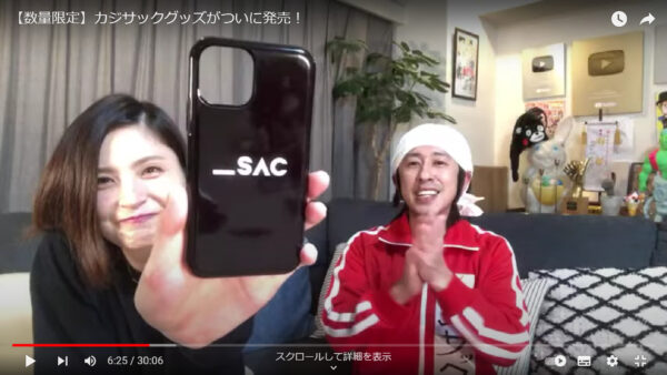 カジサックのグッズは今何種類ある?買い方を調べてみた!