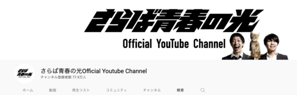 さらば青春の光official youtube channelの登録者数や収益は？儲かってるの？