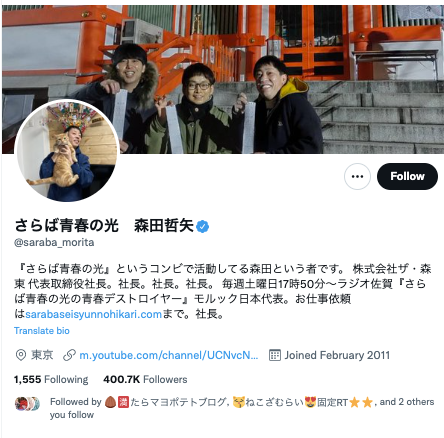 さらば青春の光official youtube channelの登録者数や収益は？儲かってるの？