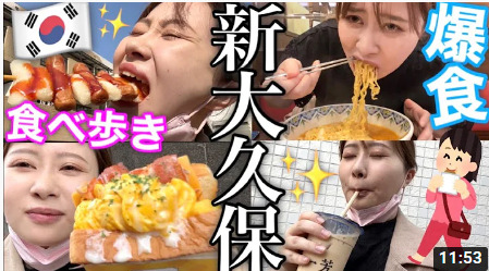 エミリン(大松絵美）食べ歩きで韓国料理！場所は新大久保？！