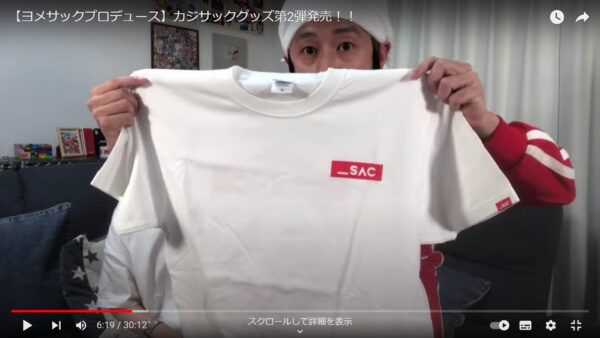 カジサックのグッズは今何種類ある?買い方を調べてみた!