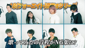 48(フォーエイト)寝起きシリーズ!歌ってみたの音程がNG集に?