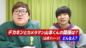 デカキンとカメラマン山本くん(山本ズバーン）の関係は?どんな人?