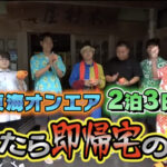 東海オンエア寝たら即帰宅の旅炎上!ファンの反応は何故低評価?