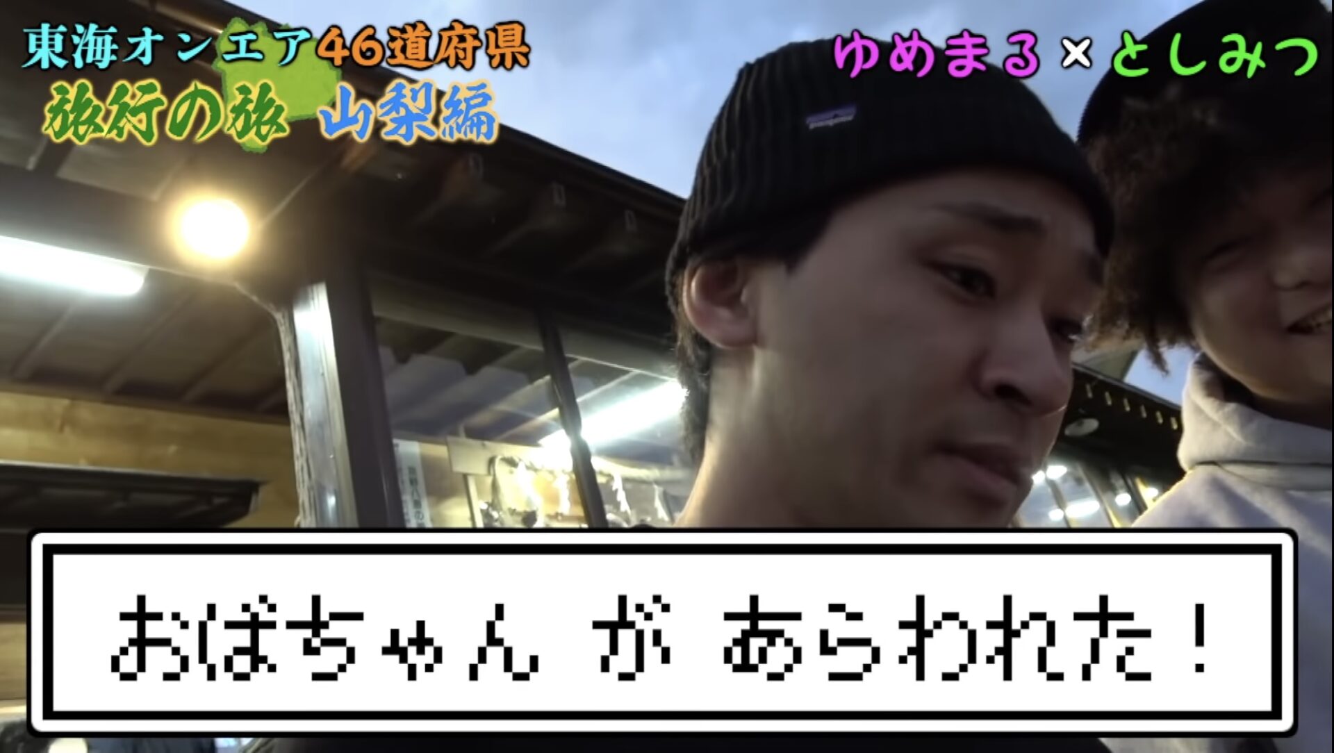 東海オンエア旅行の旅シリーズまとめ!名シーンランキングも!